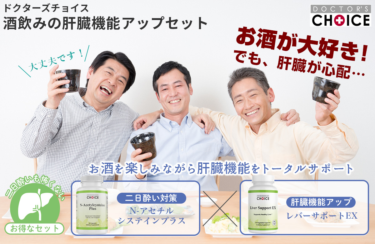 ドクターズチョイス 酒飲みの肝臓機能アップセット