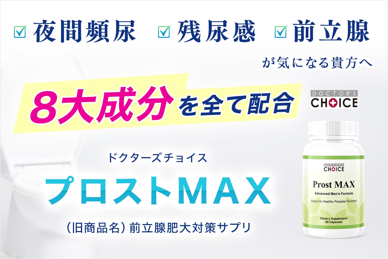 ドクターズチョイス プロストMAX