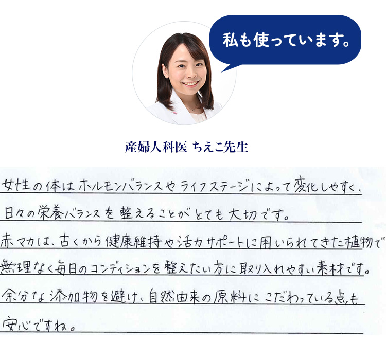 ドクターズチョイスの赤マカ ちえこ先生も使用されてます