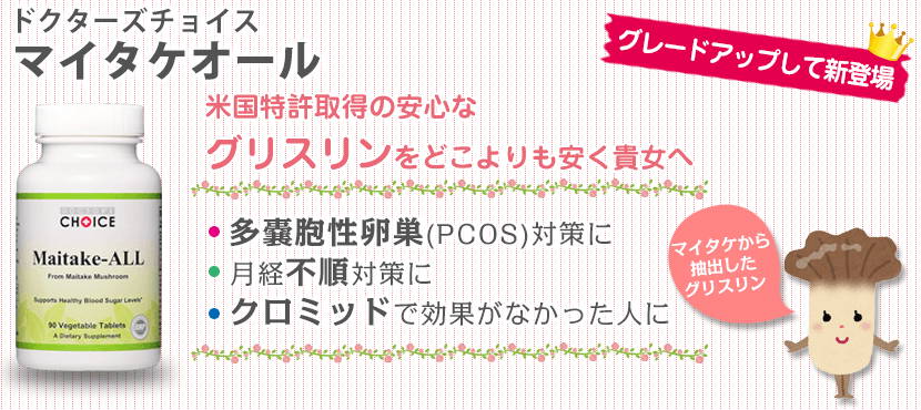 多嚢胞性卵巣が66 7 改善したグリスリンサプリ ドクターズチョイス マイタケオール