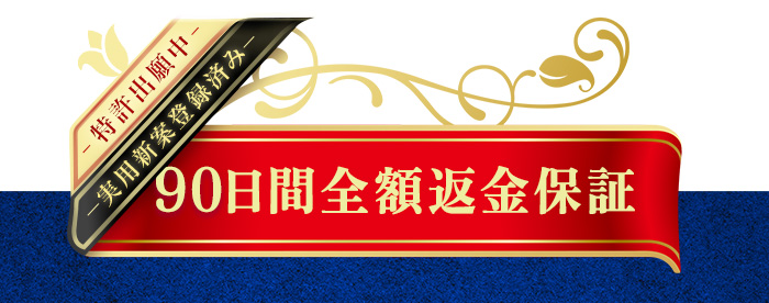 90日間返品保証制度