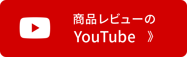 商品レビューのYouTube