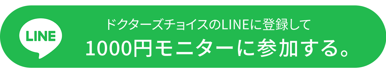 ドクターズチョイスのLINEに登録して1000円モニターに参加する