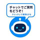 チャットで質問する