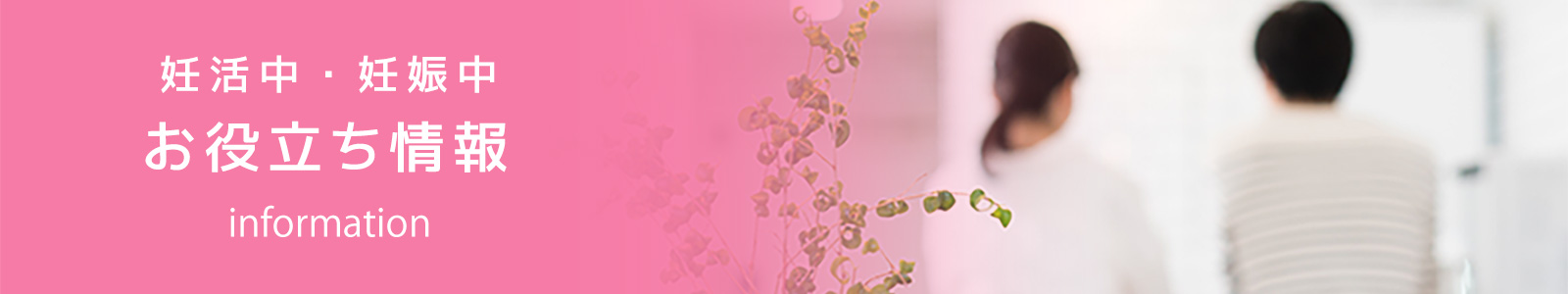 妊活中お役立ち情報