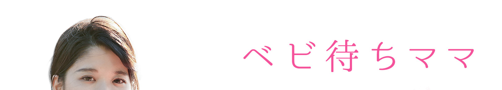 ベビ待ち応援