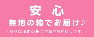 無地の箱でお届け